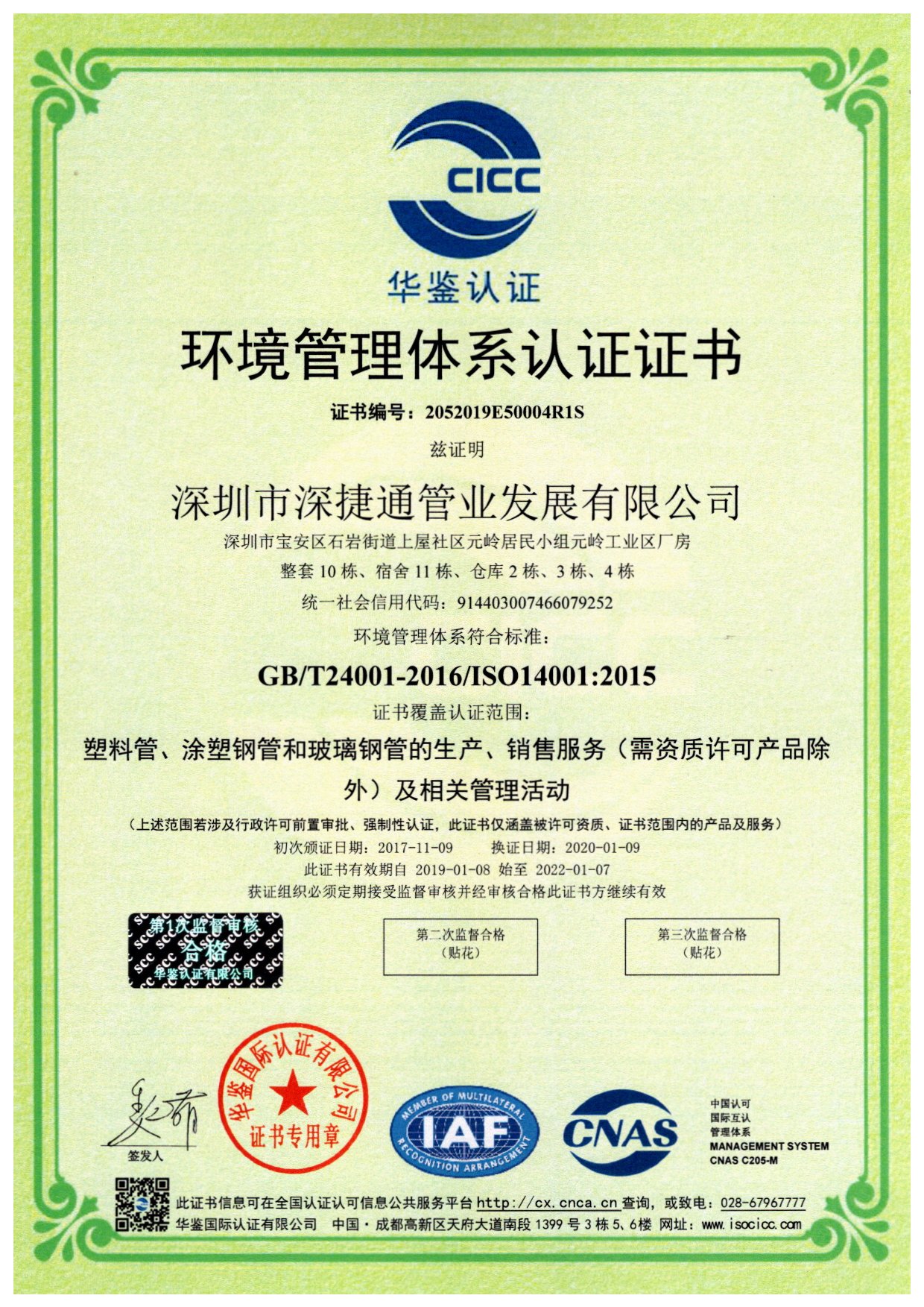 深捷通环境管理体系资质