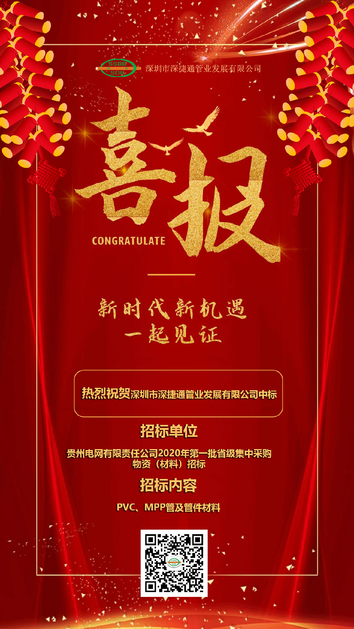 深捷通贵州项目中标海报