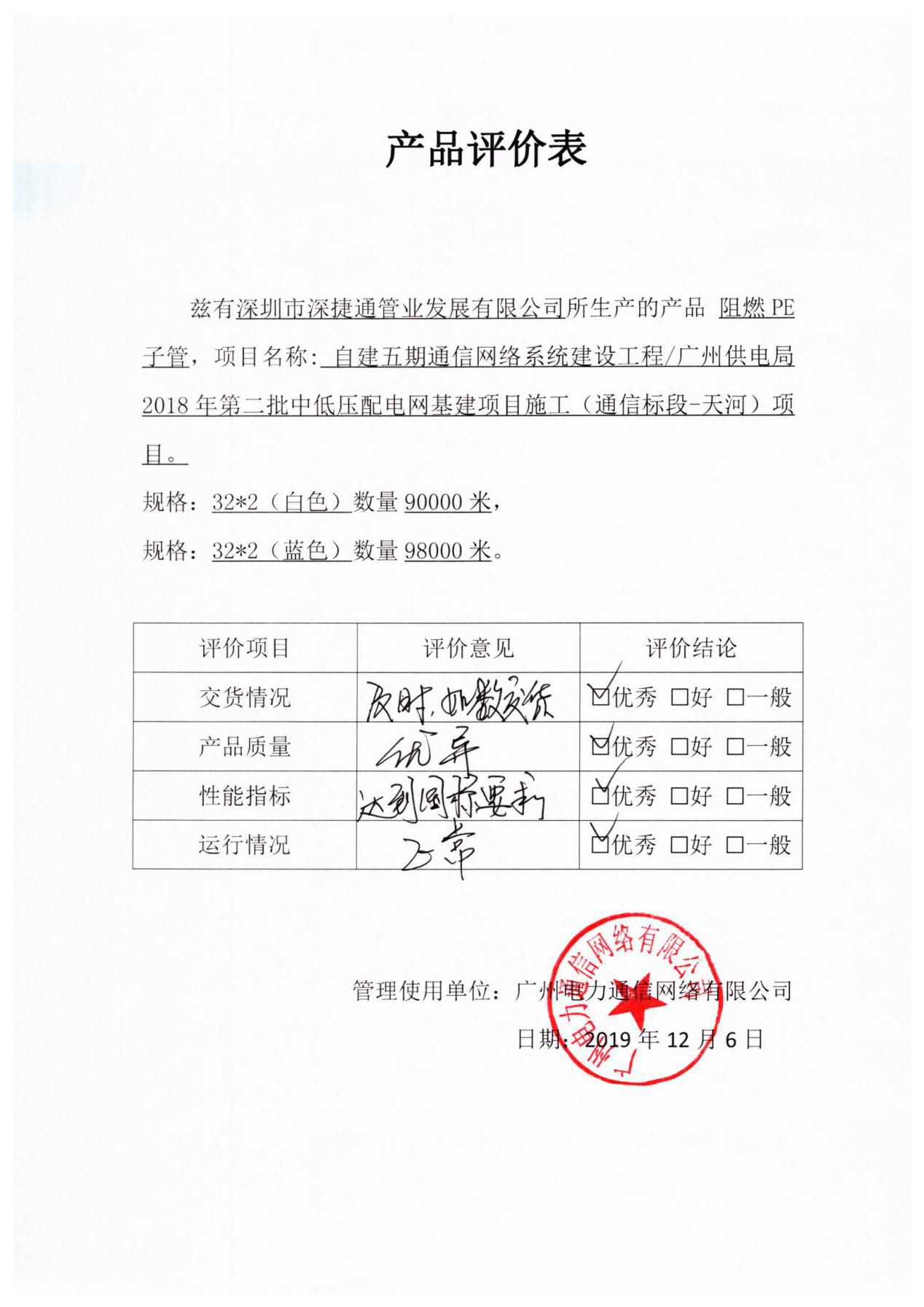 广州电网深捷通产品意见反馈表彰一